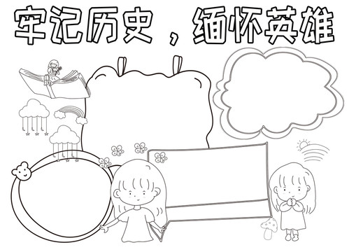 牢記歷史緬懷英雄黑白線描小報