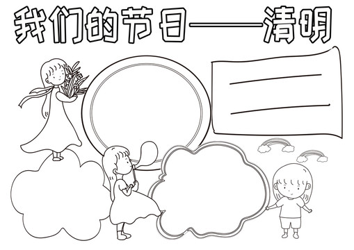 我們的節(jié)日清明黑白線描小報(bào)