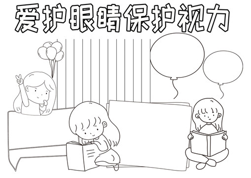 愛(ài)護(hù)眼睛保護(hù)視力黑白線(xiàn)描小報(bào)
