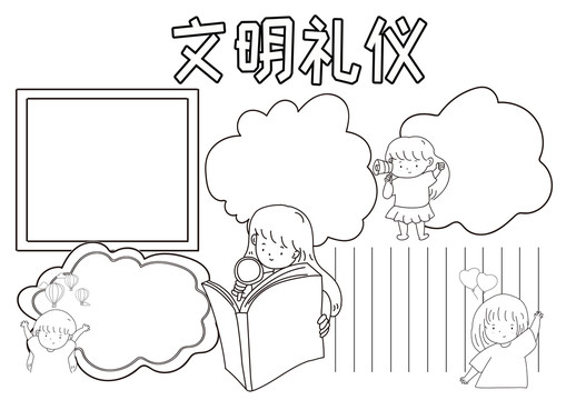 文明禮儀黑白線描小報