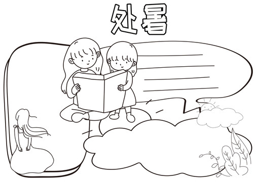 處暑黑白線描小報(bào)