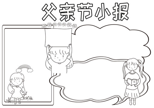 父親節(jié)小報黑白線描小報