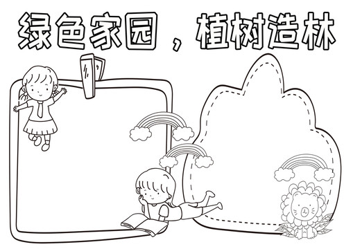 綠色家園植樹造林黑白線描小報