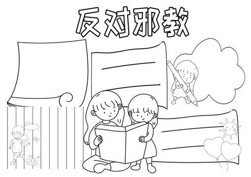 反對邪教黑白線描小報