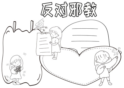 反對邪教黑白線描小報