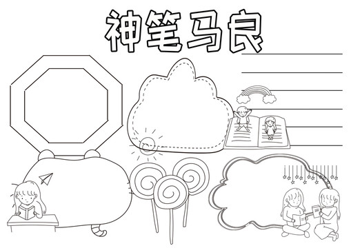 神筆馬良黑白線描小報