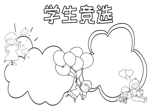 学生竞选黑白线描小报