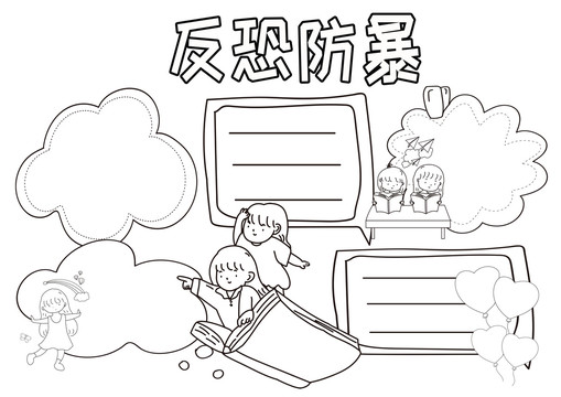 反恐防暴黑白線描小報(bào)