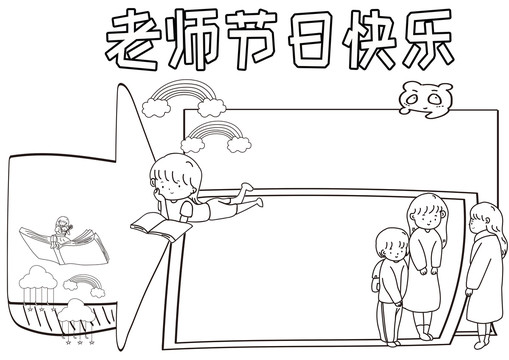 老師節(jié)日快樂黑白線描小報