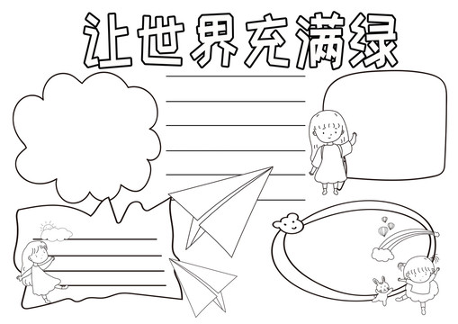 讓世界充滿綠黑白線描小報(bào)