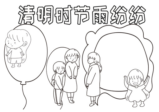 清明時(shí)節(jié)雨紛紛黑白線描小報(bào)
