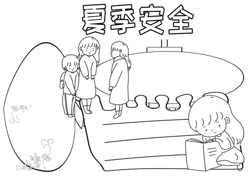 夏季安全黑白线描小报