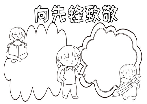 向先锋致敬黑白线描小报