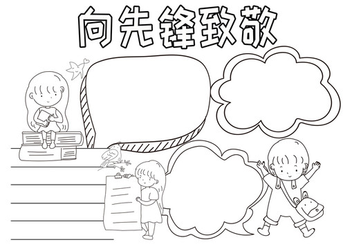 向先鋒致敬黑白線描小報(bào)