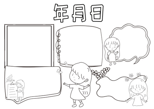 年月日黑白線描小報