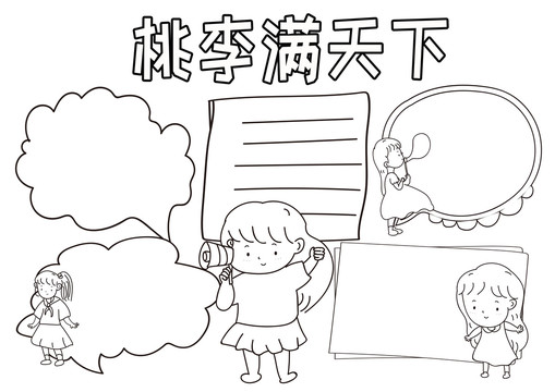 桃李滿天下黑白線描小報