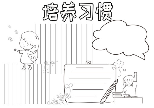 培養(yǎng)習(xí)慣黑白線描小報(bào)