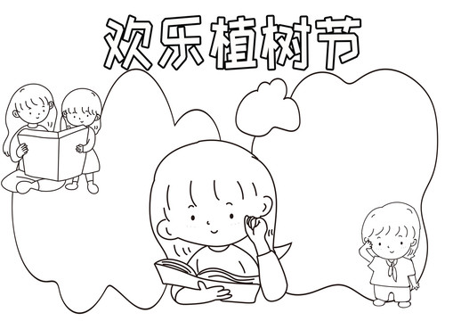 欢乐植树节黑白线描小报