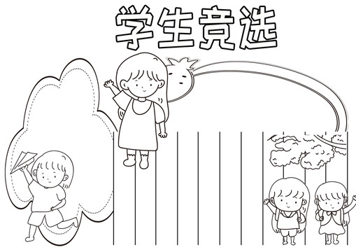 学生竞选黑白线描小报