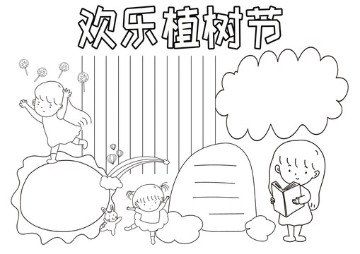 歡樂植樹節(jié)黑白線描小報