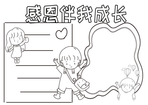感恩伴我成長黑白線描小報