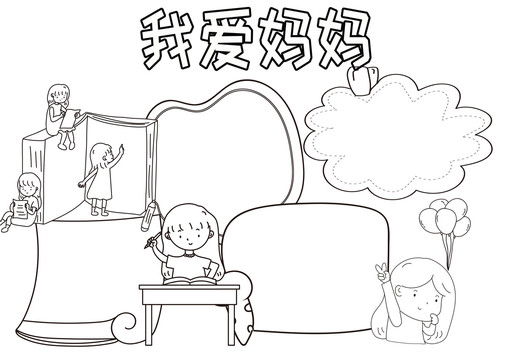 我愛媽媽黑白線描小報