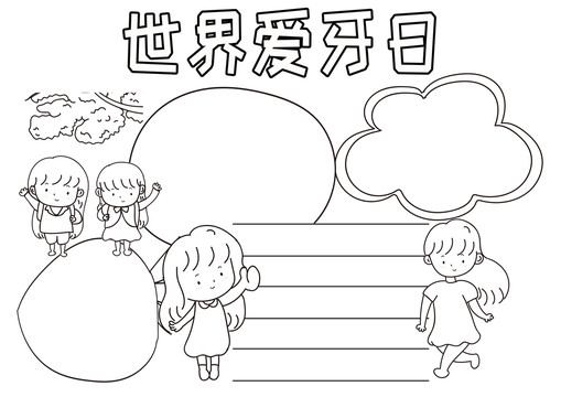 世界愛(ài)牙日黑白線描小報(bào)