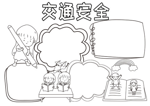 交通安全黑白線描小報(bào)