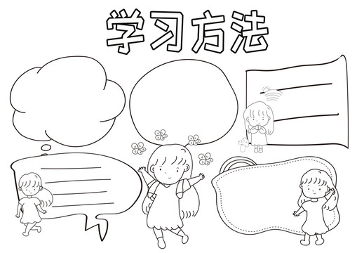 學習方法黑白線描小報