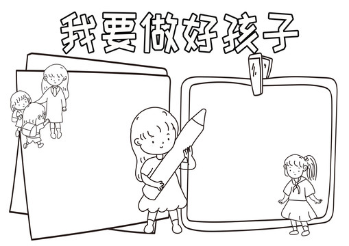 我要做好孩子黑白線描小報(bào)