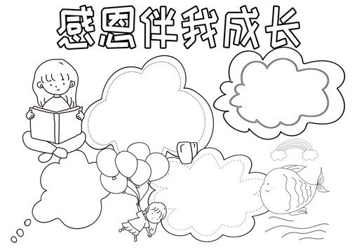 感恩伴我成長黑白線描小報