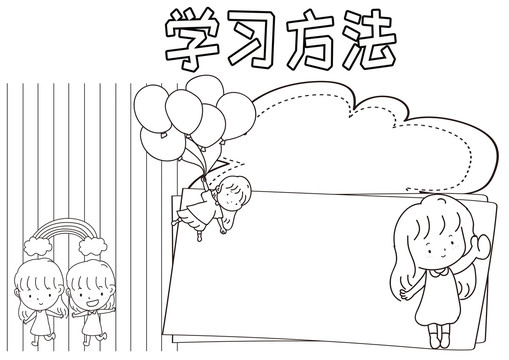 學(xué)習(xí)方法黑白線描小報(bào)