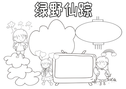 綠野仙蹤黑白線(xiàn)描小報(bào)