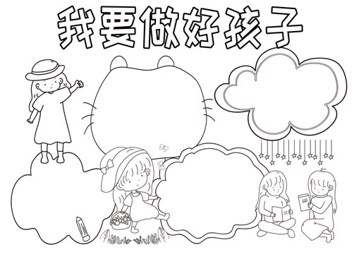 我要做好孩子黑白線描小報(bào)