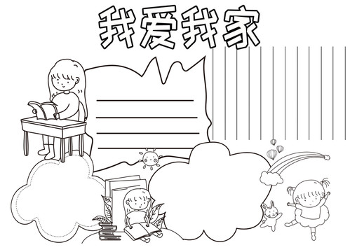 我愛我家黑白線描小報(bào)
