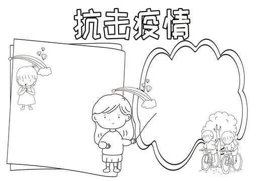 抗击疫情黑白线描小报