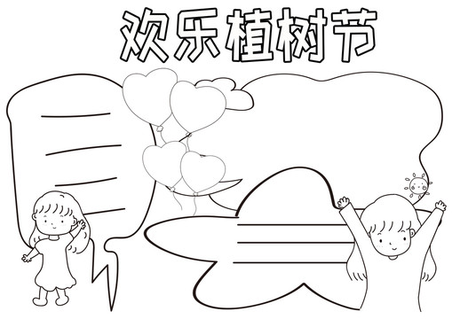 歡樂植樹節(jié)黑白線描小報