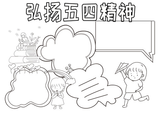 弘揚(yáng)五四精神黑白線描小報(bào)