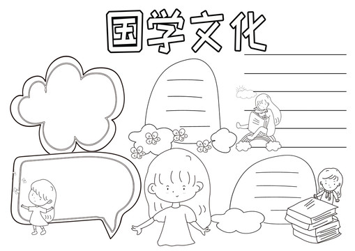 国学文化黑白线描小报