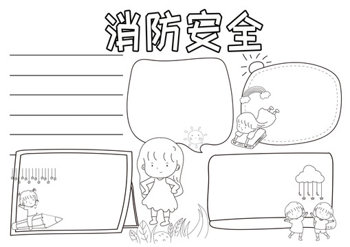 消防安全黑白線(xiàn)描小報(bào)