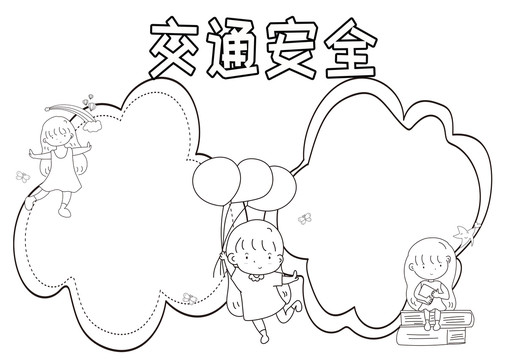 交通安全黑白线描小报