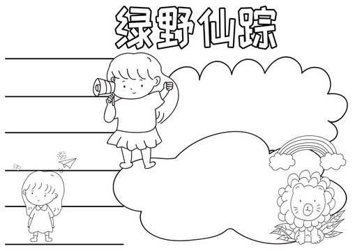 綠野仙蹤黑白線(xiàn)描小報(bào)
