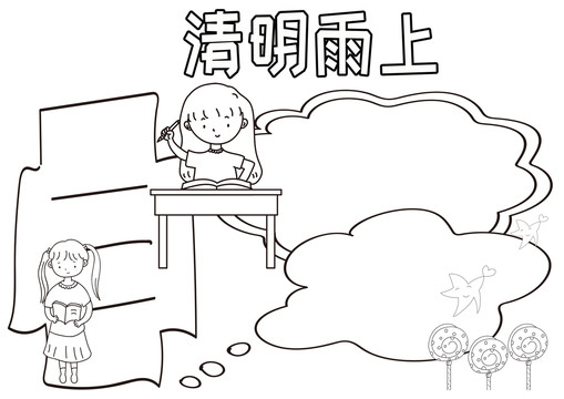 清明雨上黑白線描小報