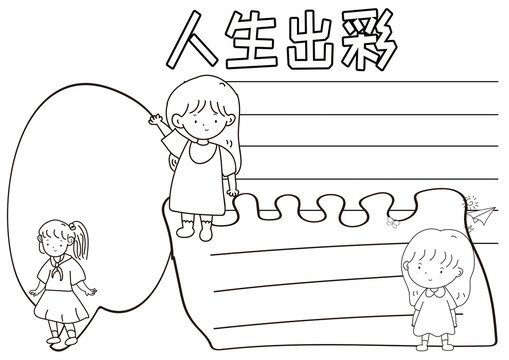 人生出彩黑白線描小報