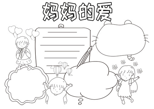 媽媽的愛黑白線描小報(bào)