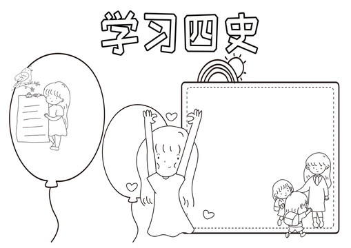 學(xué)習(xí)四史黑白線描小報(bào)