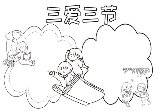 三愛三節(jié)黑白線描小報(bào)