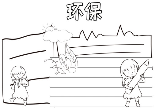 环保黑白线描小报