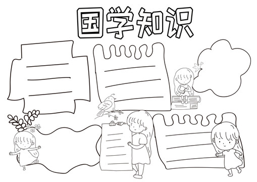 國學知識黑白線描小報