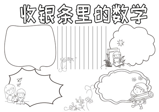 收銀條里的數(shù)學(xué)黑白線描小報(bào)